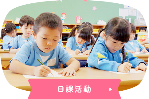 日課活動