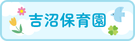 吉沼保育園