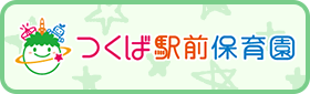 つくば駅前保育園
