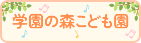 学園の森こども園