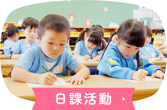 日課活動